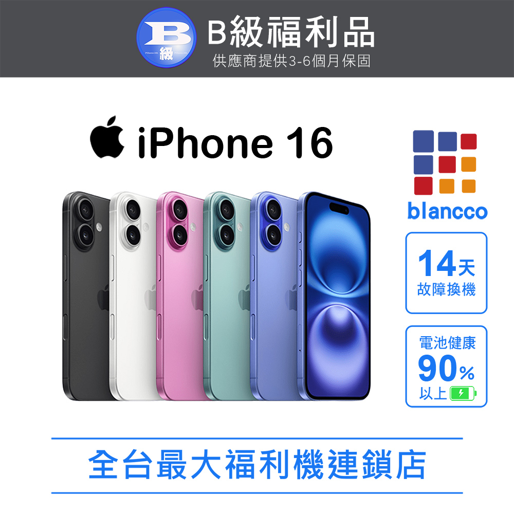 【福利品】Apple iPhone 16 (128G) 白色