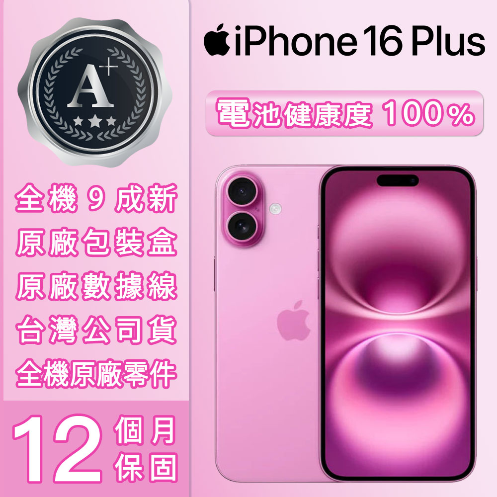 【A+級福利品】iPhone 16 Plus (128G)-粉紅色