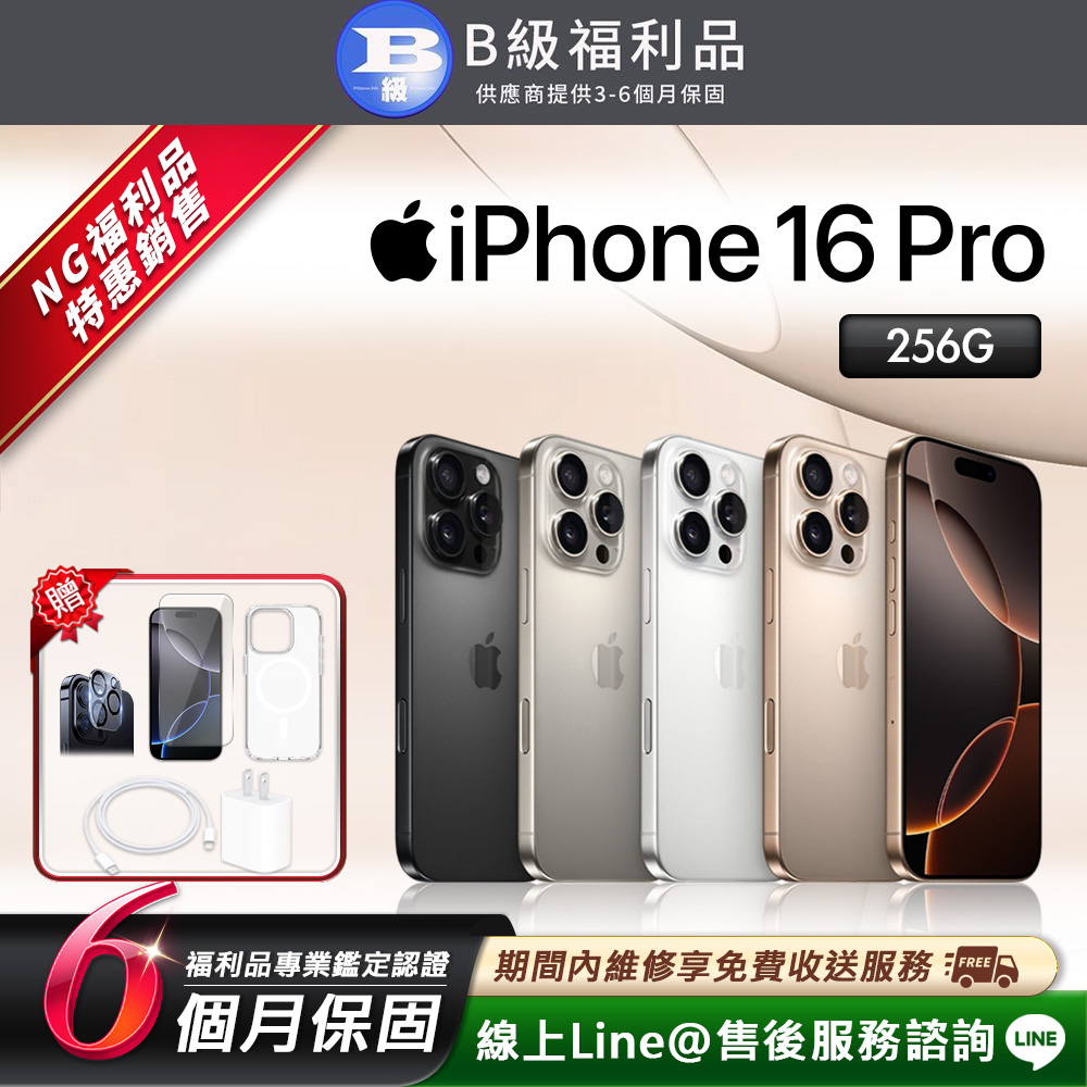 【福利品】iPhone 16 Pro 256G 6.3吋 智慧型手機(贈超值配件禮)
