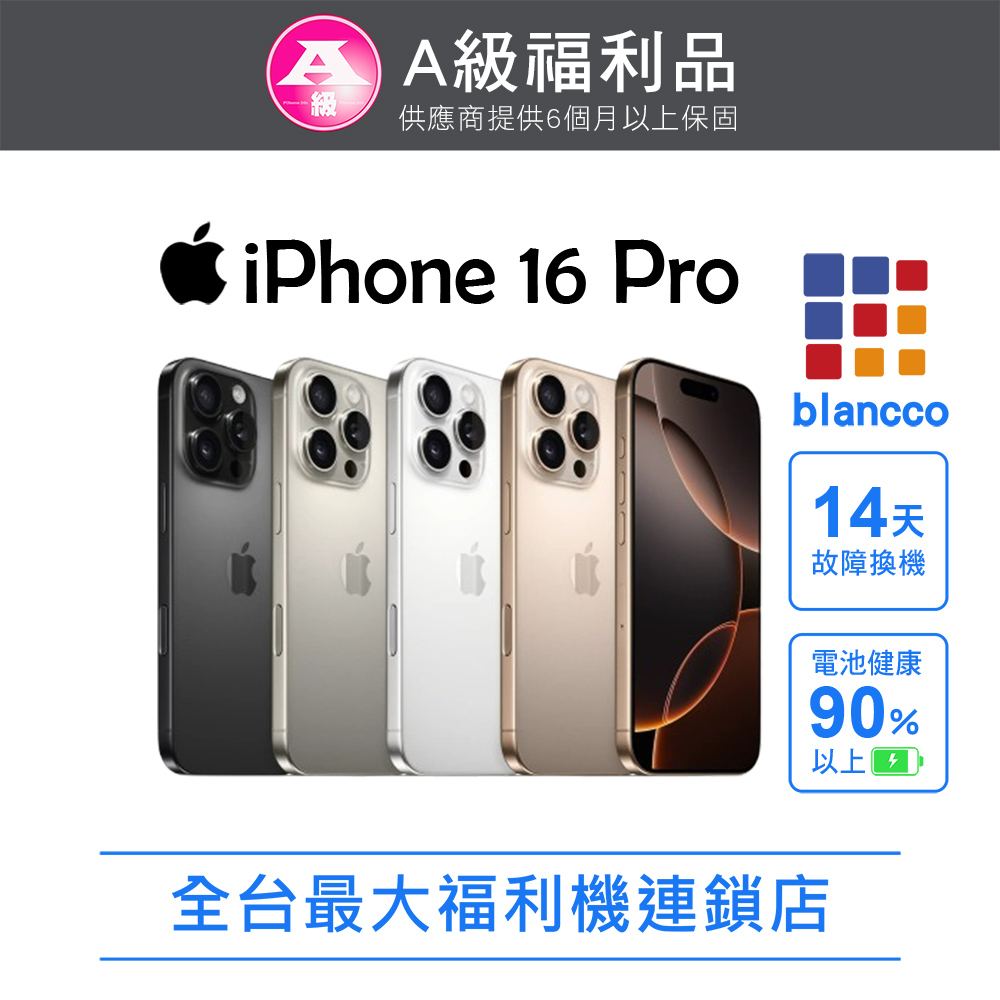 【福利品】Apple iPhone 16 Pro (128G) 外觀9成9新