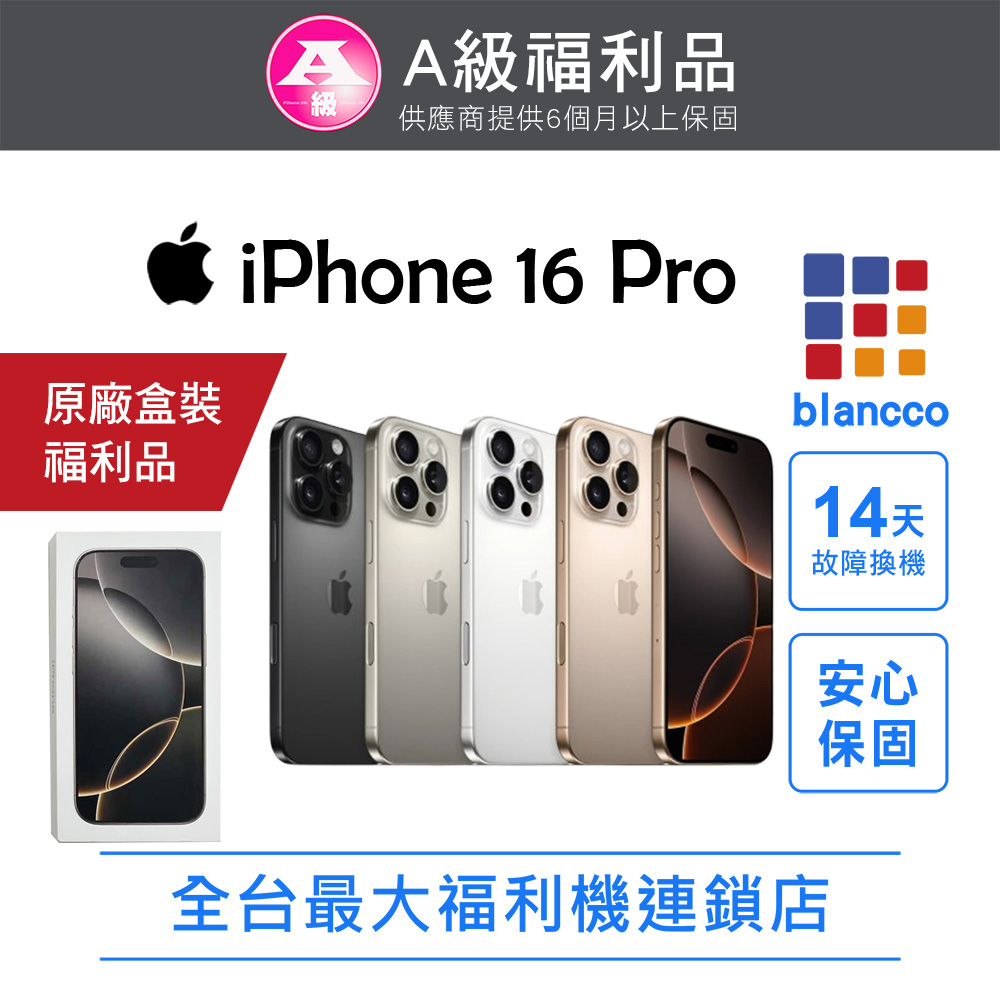 Apple 蘋果 【福利品】Apple iPhone 16 Pro (256G)  沙漠色鈦金屬