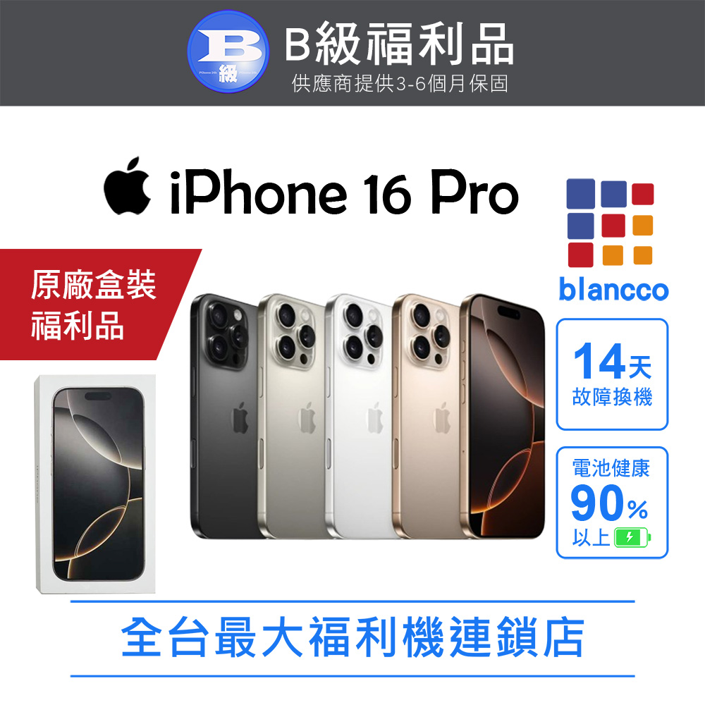 【福利品】Apple iPhone 16 Pro (128G) 沙漠色鈦金屬
