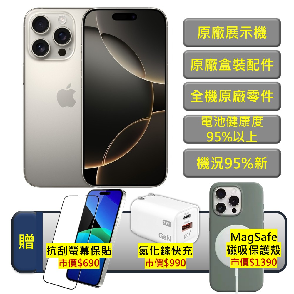 【台灣大哥大保固福利品】iPhone 16 Pro 256GB 原色鈦金屬