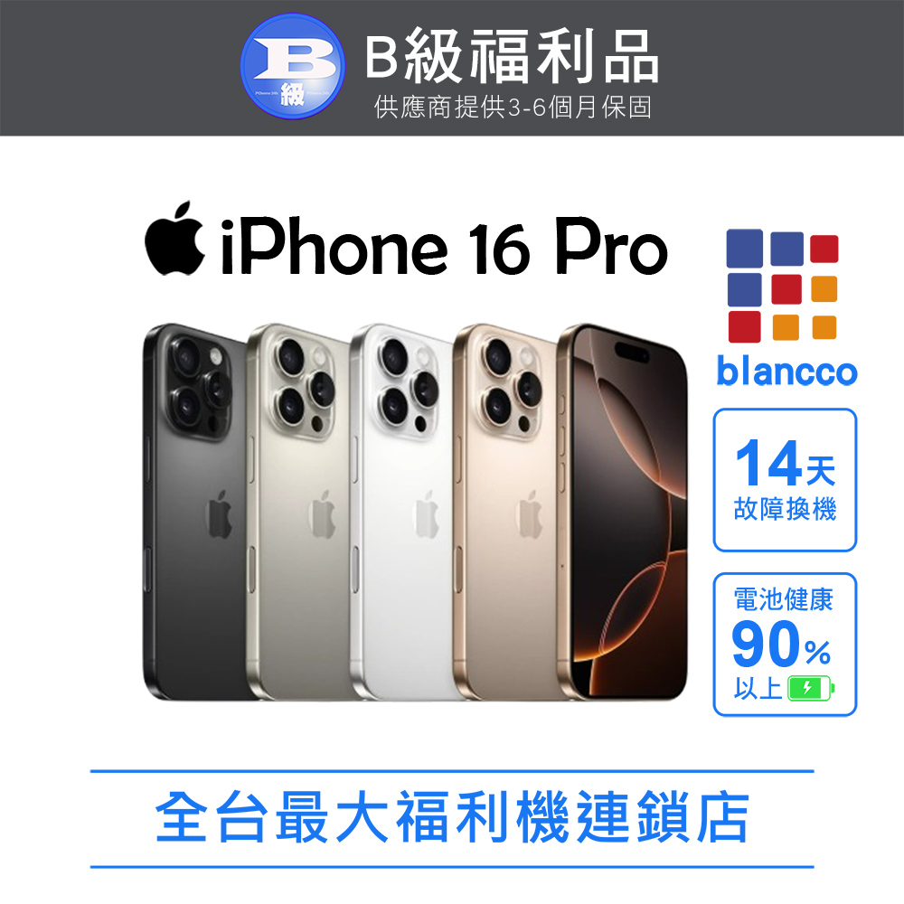 【福利品】Apple iPhone 16 Pro (128G) 沙漠色鈦金屬