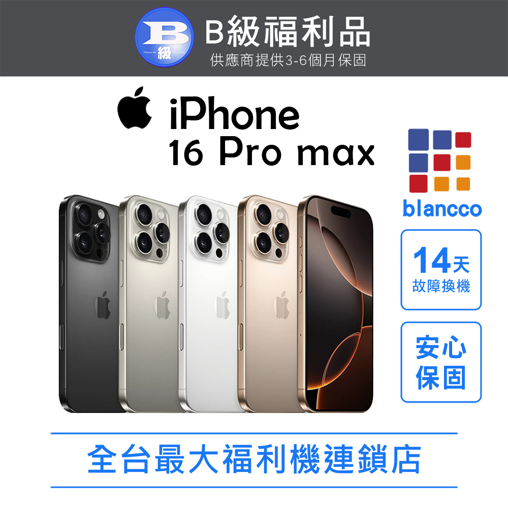 Apple 蘋果 【福利品】Apple iPhone 16 Pro Max (256G) 沙漠色鈦金屬
