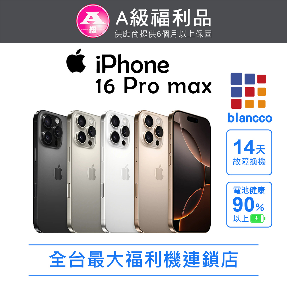 【福利品】Apple iPhone 16 Pro Max (256G) 黑色鈦金屬