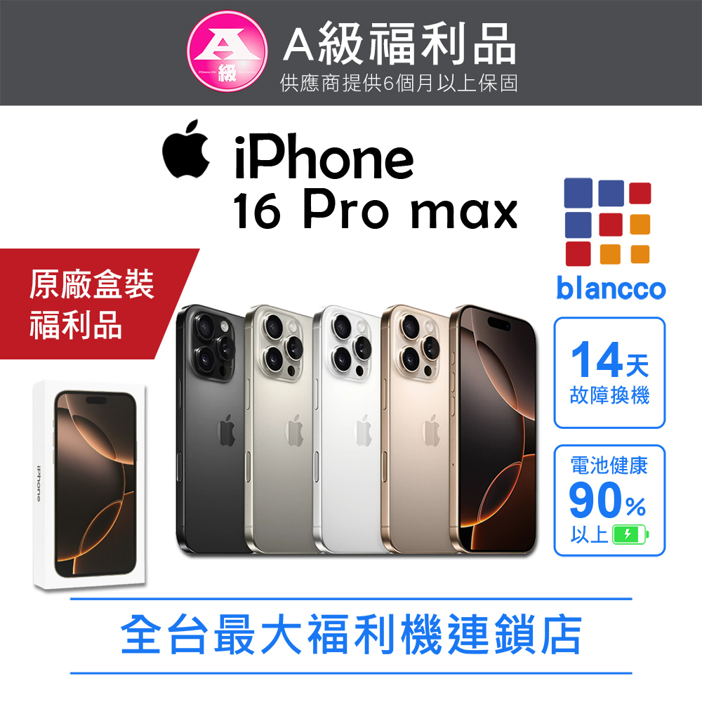 Apple 蘋果 【福利品】Apple iPhone 16 Pro Max (256G) 原色鈦金屬