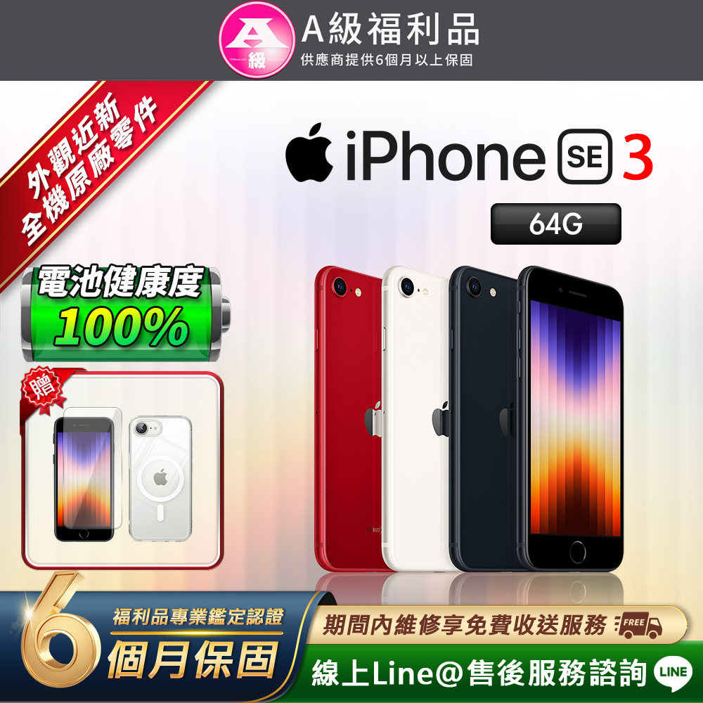 Apple 蘋果【福利品】iPhone SE3 128G 4.7吋智慧型手機(贈超值配件禮
