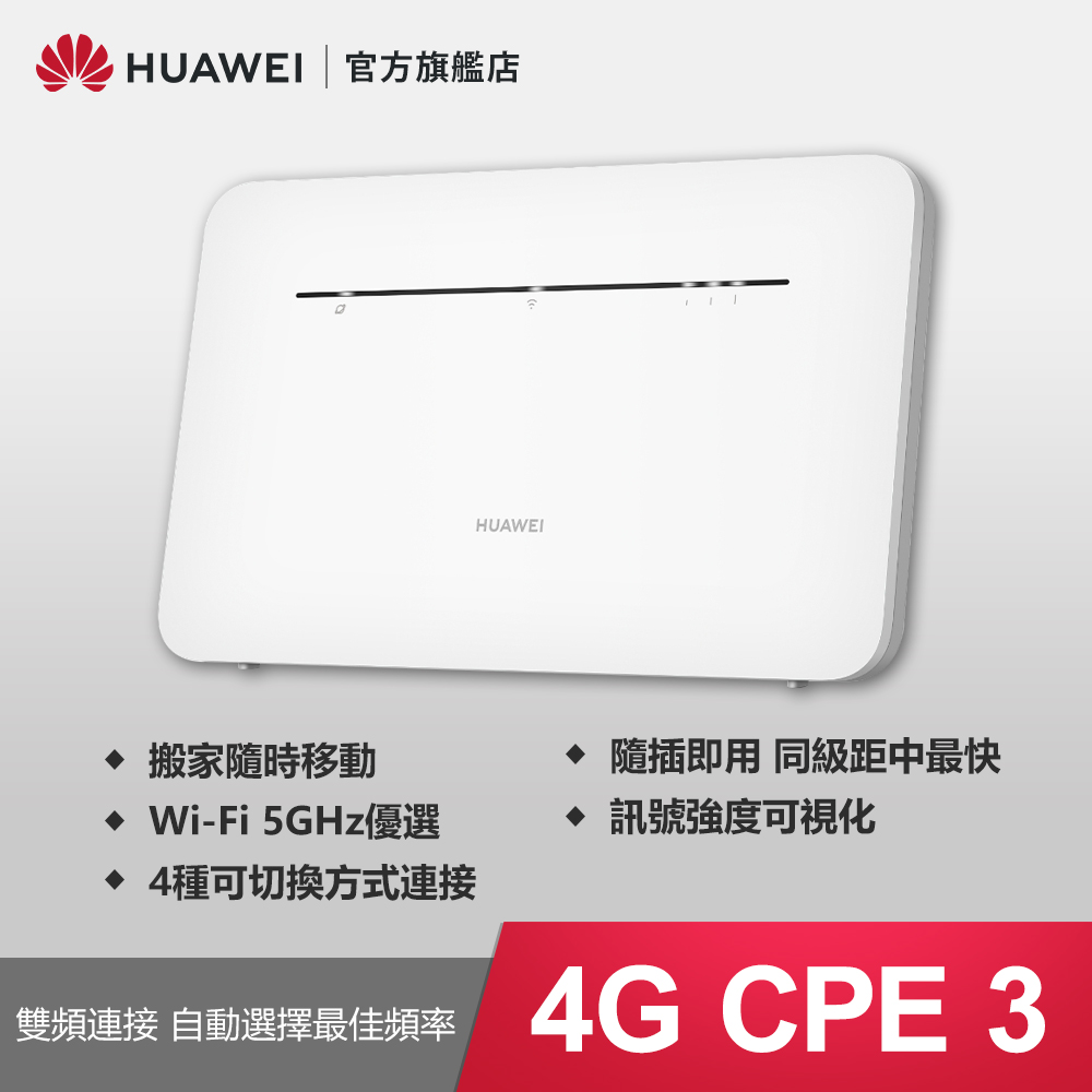HUAWEI 華為  4G CPE 3 行動WiFi分享器 路由器 (B535-636)