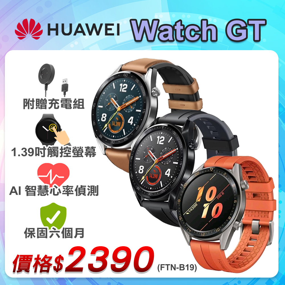 【福利品】華為 HUAWEI Watch GT (FTN-B19) 運動 智慧手錶