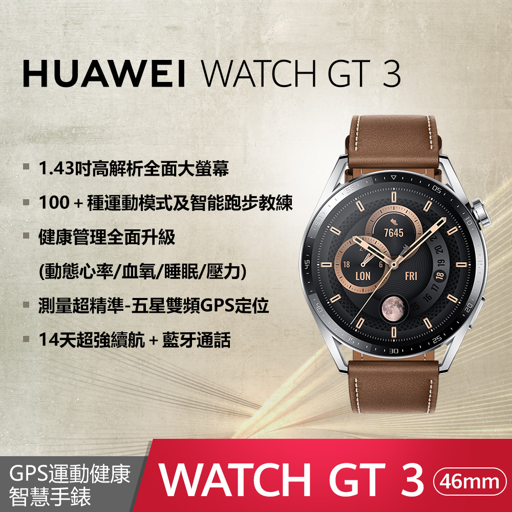 HUAWEI Watch GT 3 46mm 時尚款(皮革棕) - PChome 24h購物