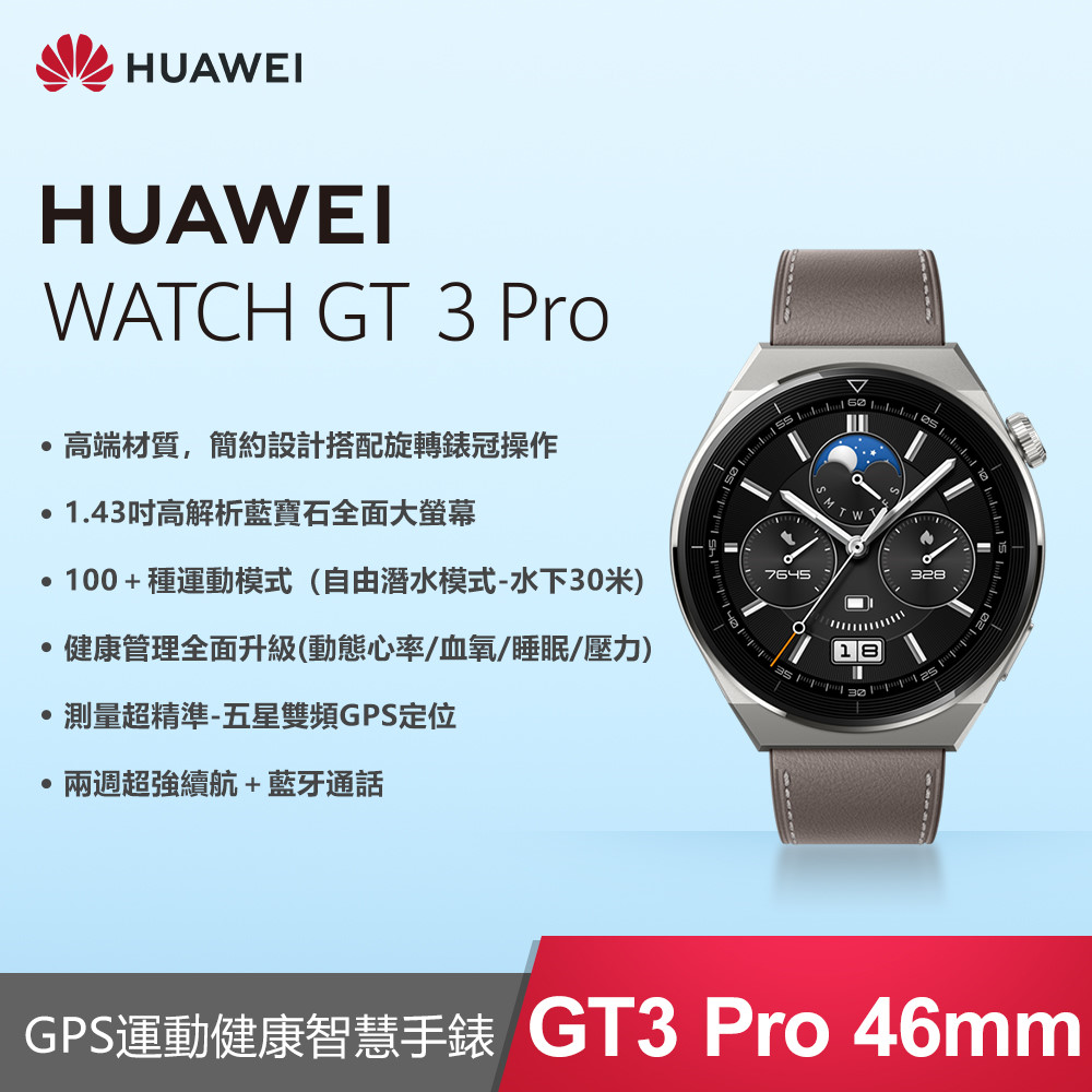 HUAWEI Watch GT3 pro 46mm 運動健康智慧手錶(灰) - PChome 24h購物