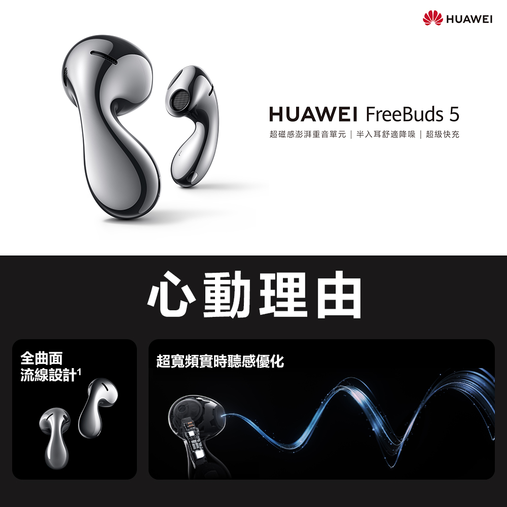 HUAWEI FreeBuds 5超磁感澎湃重音單元 | 半入耳舒適降噪 | 超級快充心動理由超寬頻實時聽感優化全曲面流線設計1HUAWEI