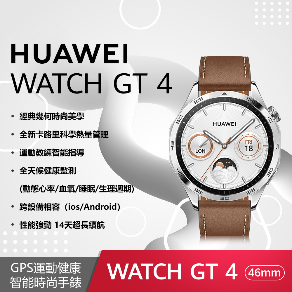 HUAWEI Watch GT4 46mm 時尚款-山茶棕 (棕色皮革錶帶)