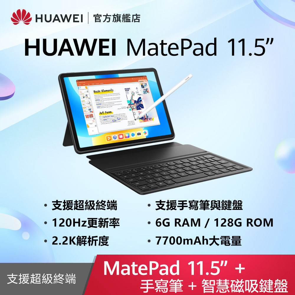 HUAWEI 華為  MatePad 11.5 吋 套裝組(平板+智能鍵盤+手寫筆) (6G/128G)