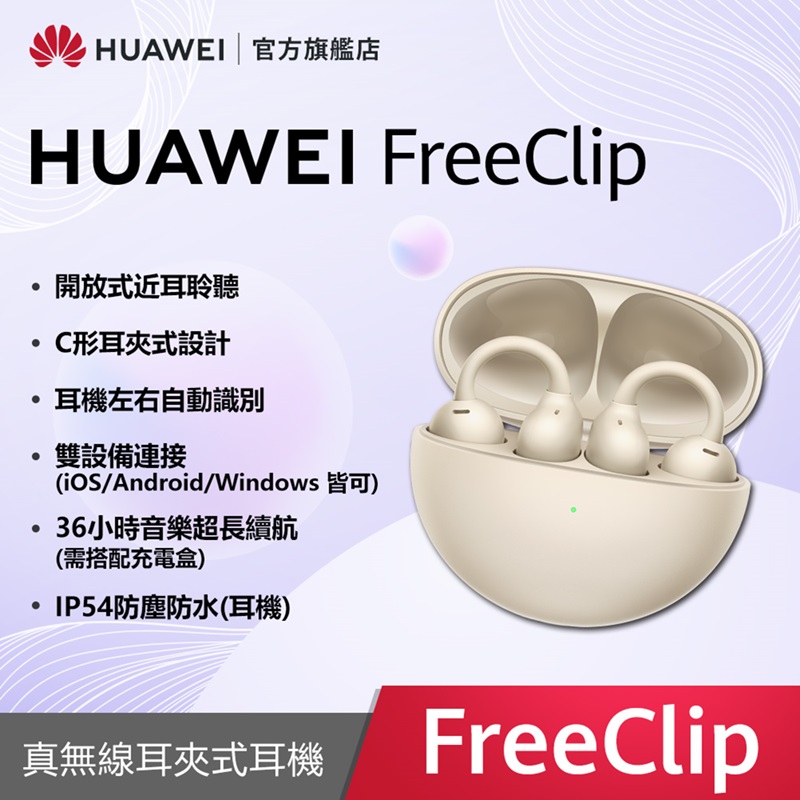 HUAWEI 華為 『官旗』 FreeClip 暖星雲