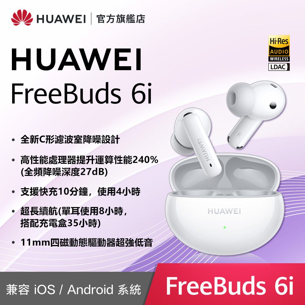 HUAWEI 華為 『官旗』 FreeBuds 6i 天際白