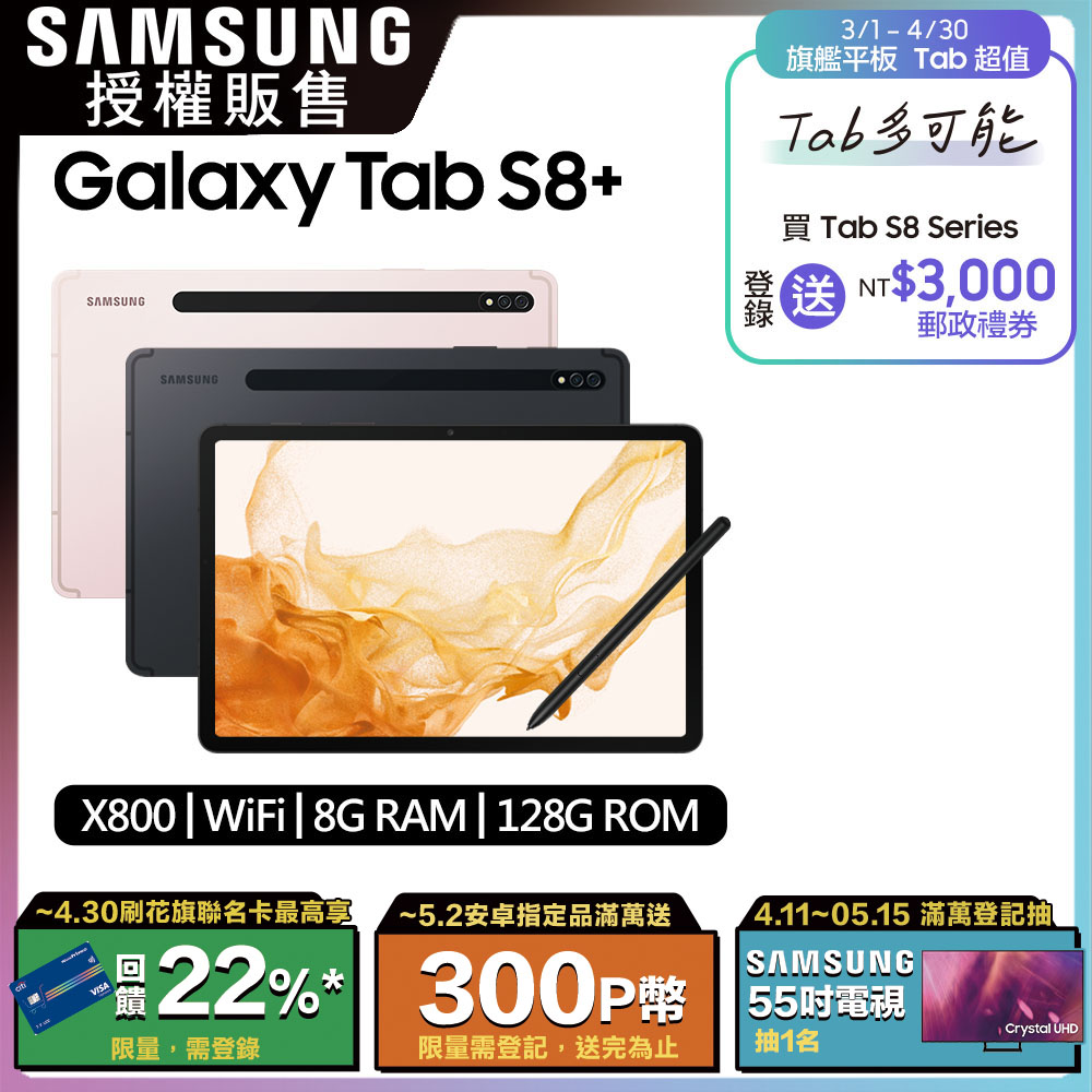 SAMSUNG Galaxy Tab S8+ WiFi SM-X800 (8G/128G) - PChome 24h購物