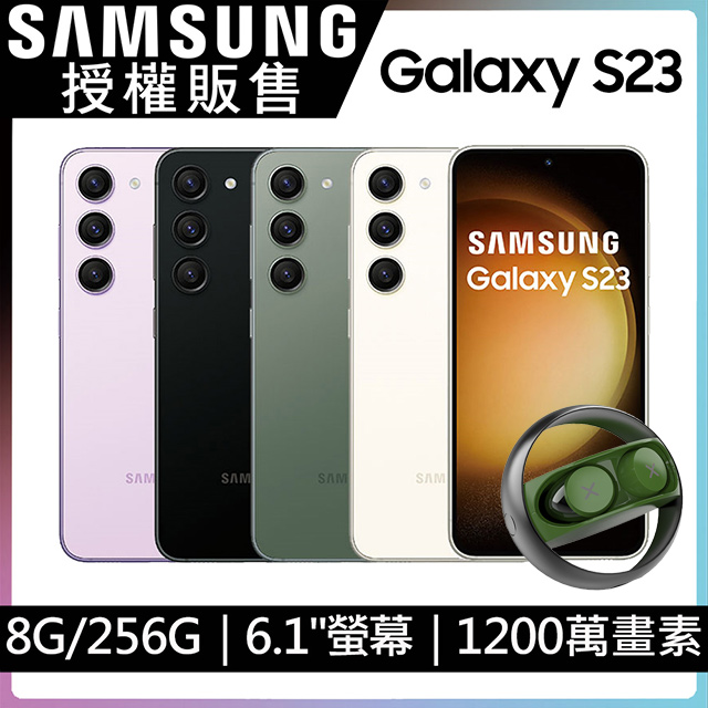 SAMSUNG Galaxy S23 (8G/256G)耳機組