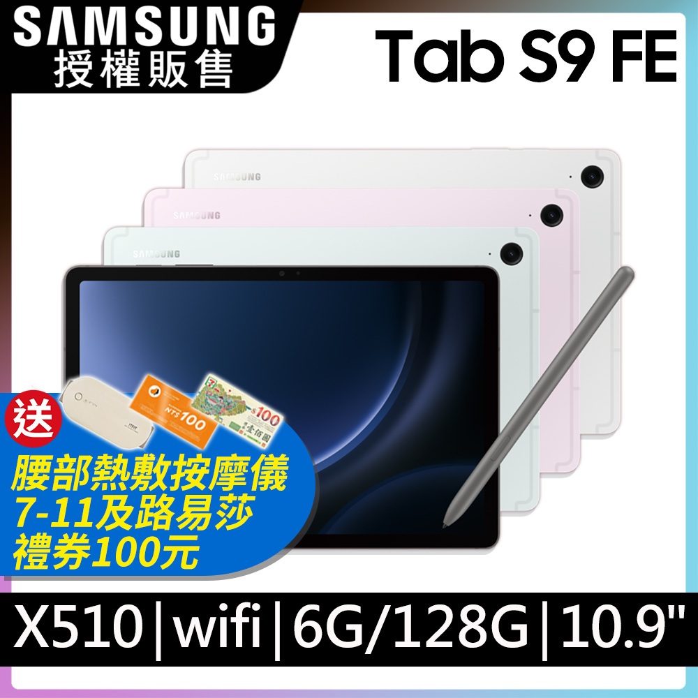 SAMSUNG Galaxy Tab S9 FE SM-X510 10.9吋平板電腦 (6G/128GB)