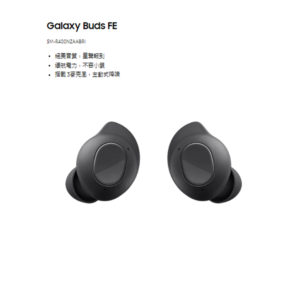 SAMSUNG Galaxy Buds FE 真無線藍牙耳機SM-R400