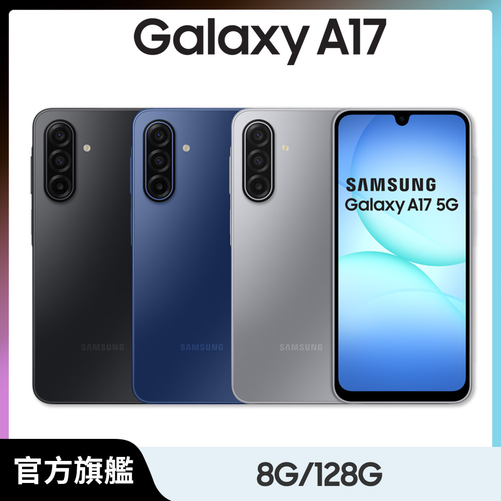 Samsung 三星 Galaxy A17 5G (8G/128G)(其他規格)