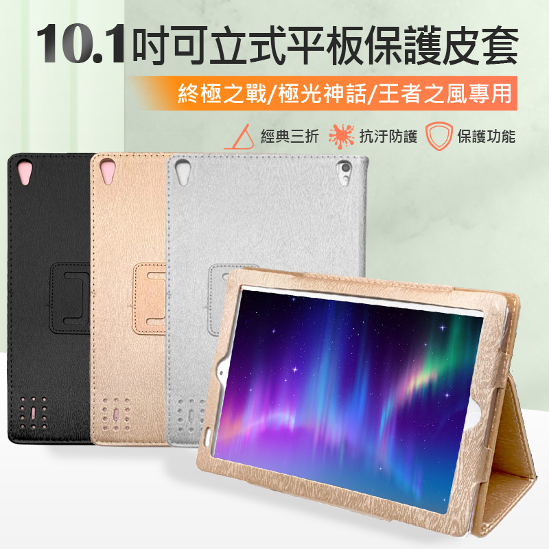 PC-LT02 10.1吋可立式平板保護皮套 終極之戰/極光神話/王者之風專用 三角立架