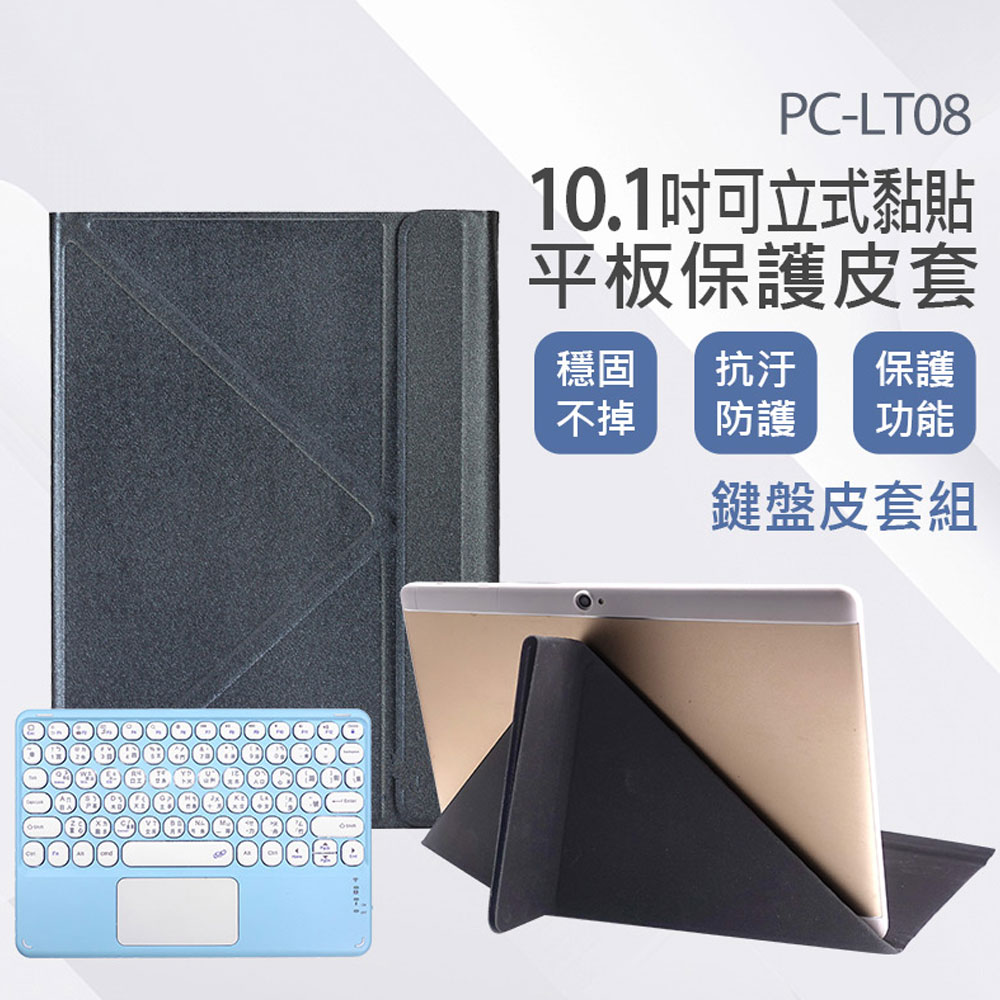 PC-LT08 10.1吋可立式黏貼平板保護皮套 通用平板套 黏貼式立架 安全防護 防撞抗汙
