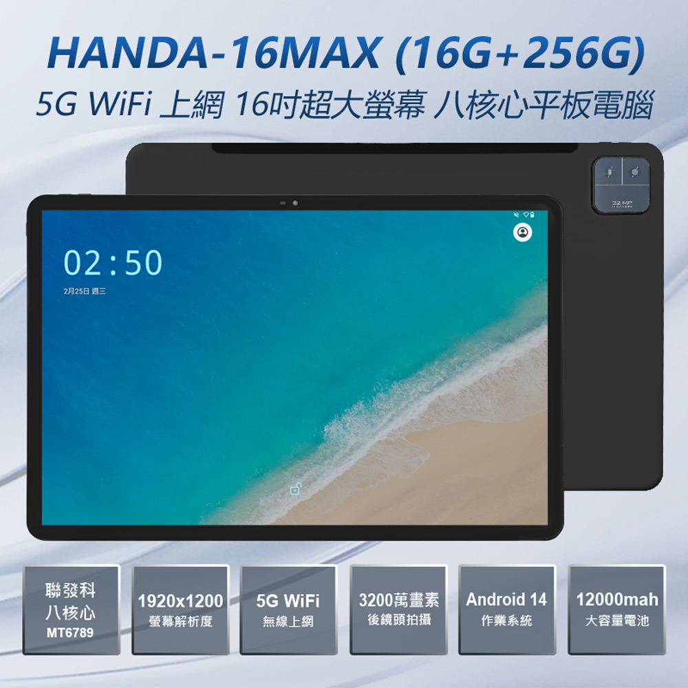 HANDA-16MAX (16G+256G) 5G WiFi上網 16吋超大螢幕八核心平板電腦 聯發科八核心 3200萬畫素 12000mAh