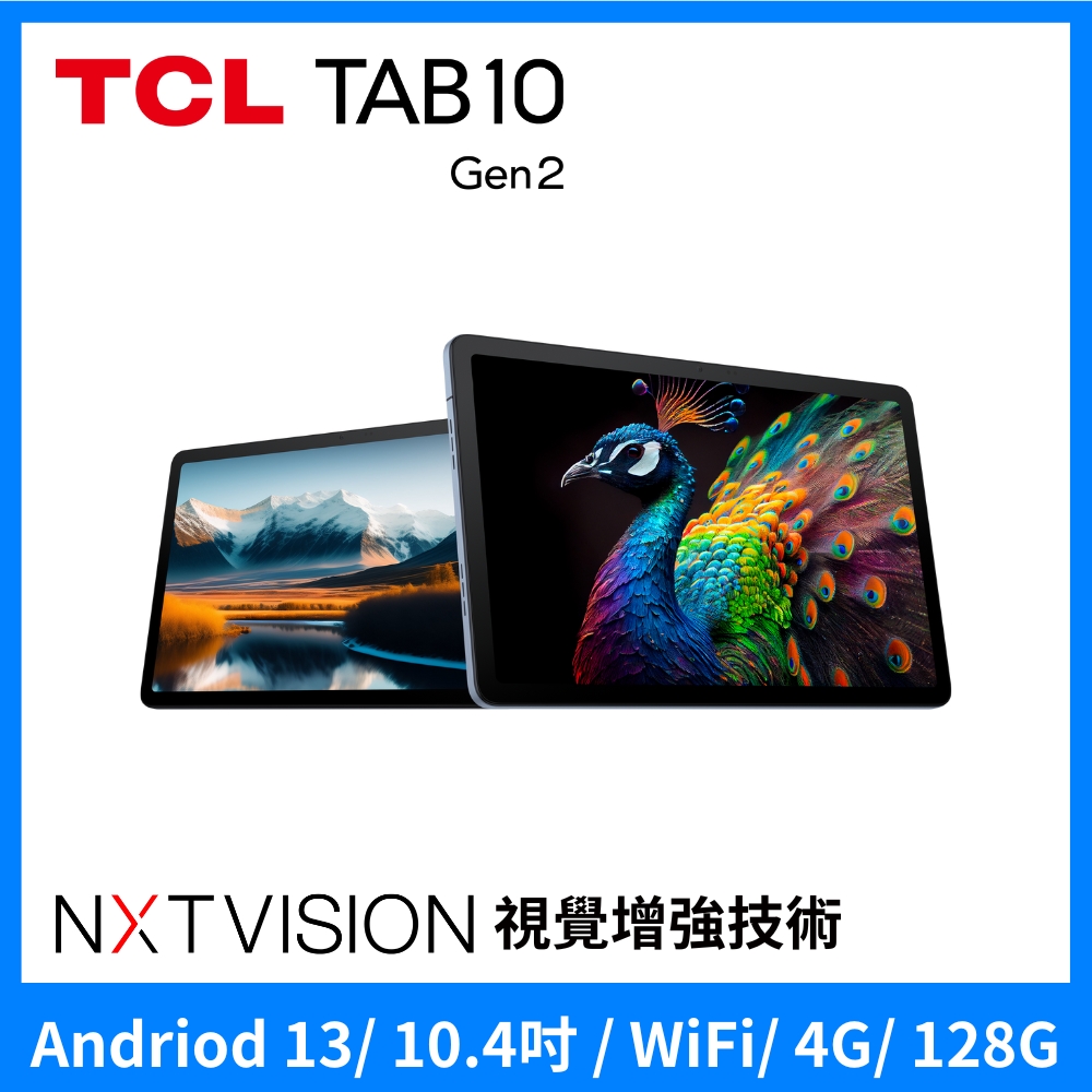 TCL 含三折可立皮套  TAB 10 Gen2 2K 10.4吋 NXTVISION 螢幕 4G+128G WiFi 平板電腦