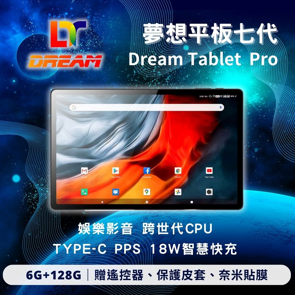 Dream Tablet Pro 10.95吋 8核心 6G/128G 夢想七代平板 旗艦PAD電腦 追劇神器盒子 智慧數位