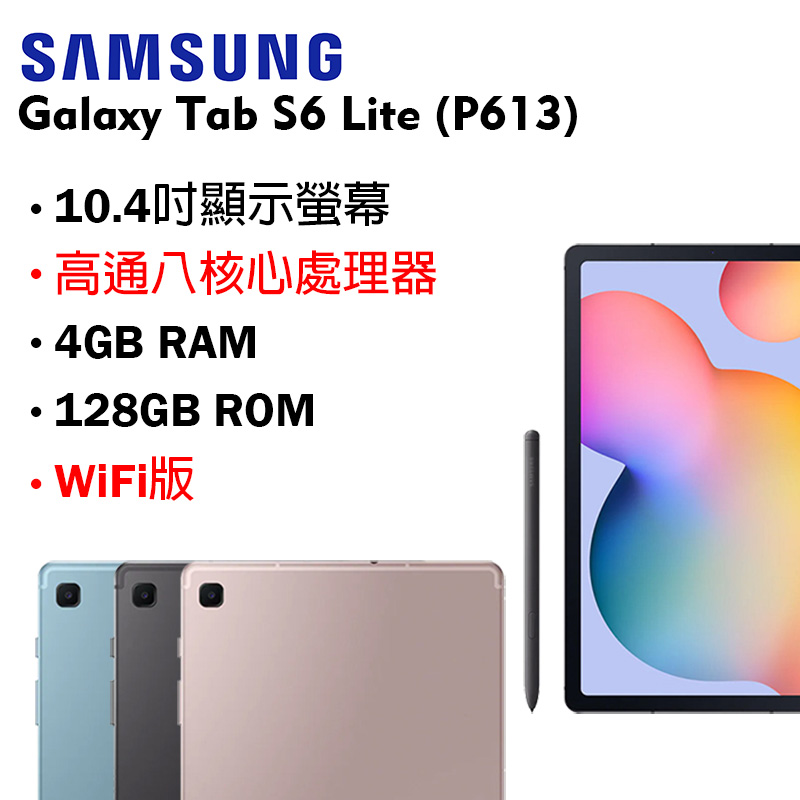 Samsung Galaxy Tab S6 Lite Wi-Fi (P613) 4G/128G 10.4吋平板電腦