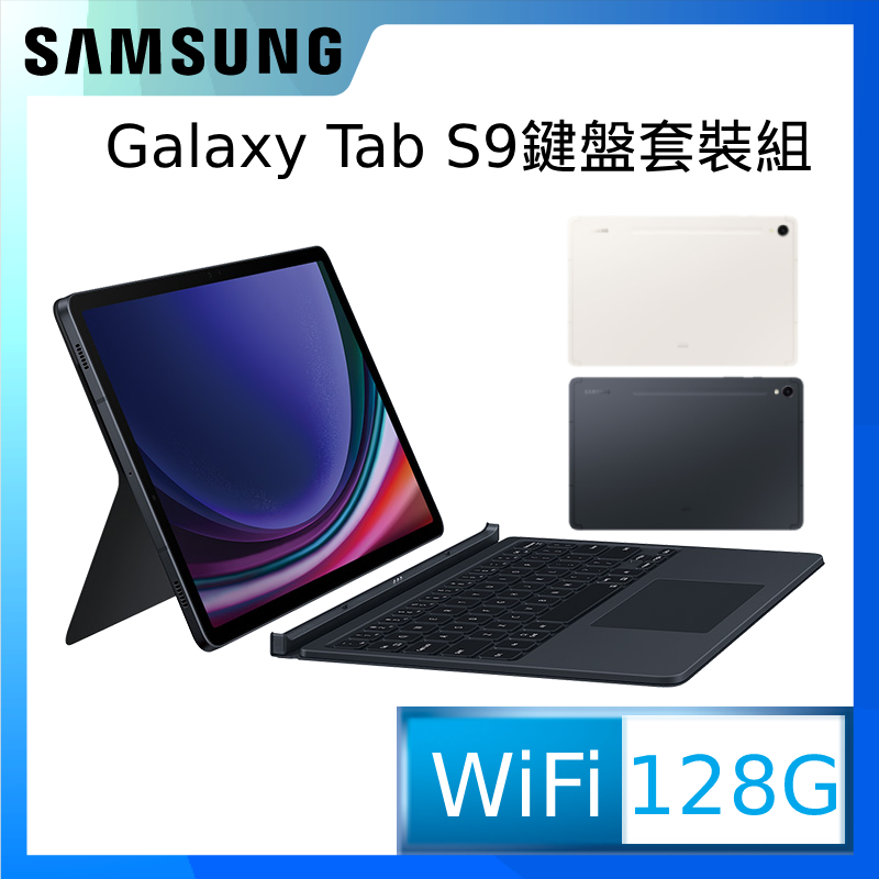 SAMSUNG Galaxy Tab S9 WiFi SM-X710 鍵盤套裝組 (8G/128GB)