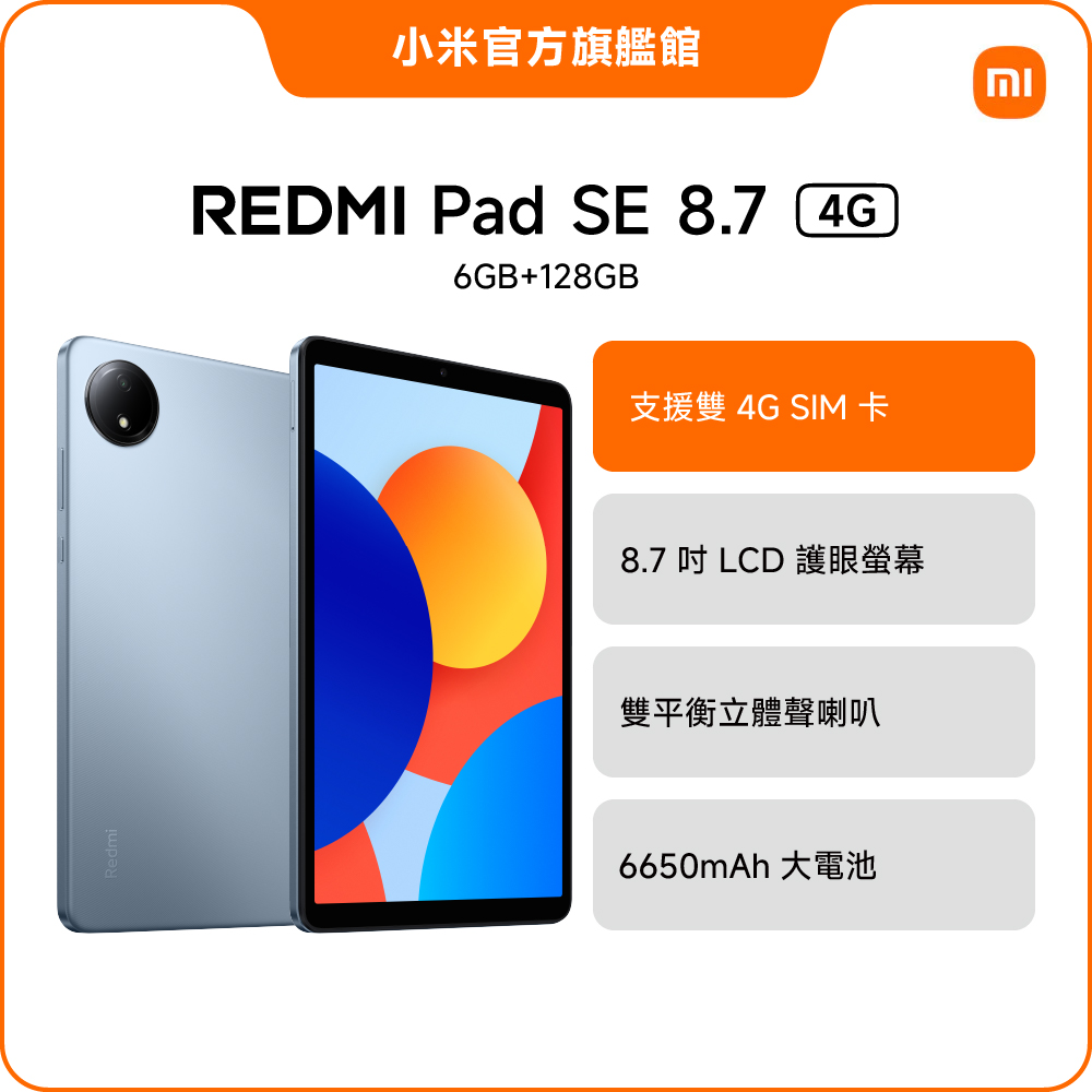 Redmi Pad SE 8.7 4G 天空藍 6GB/128GB