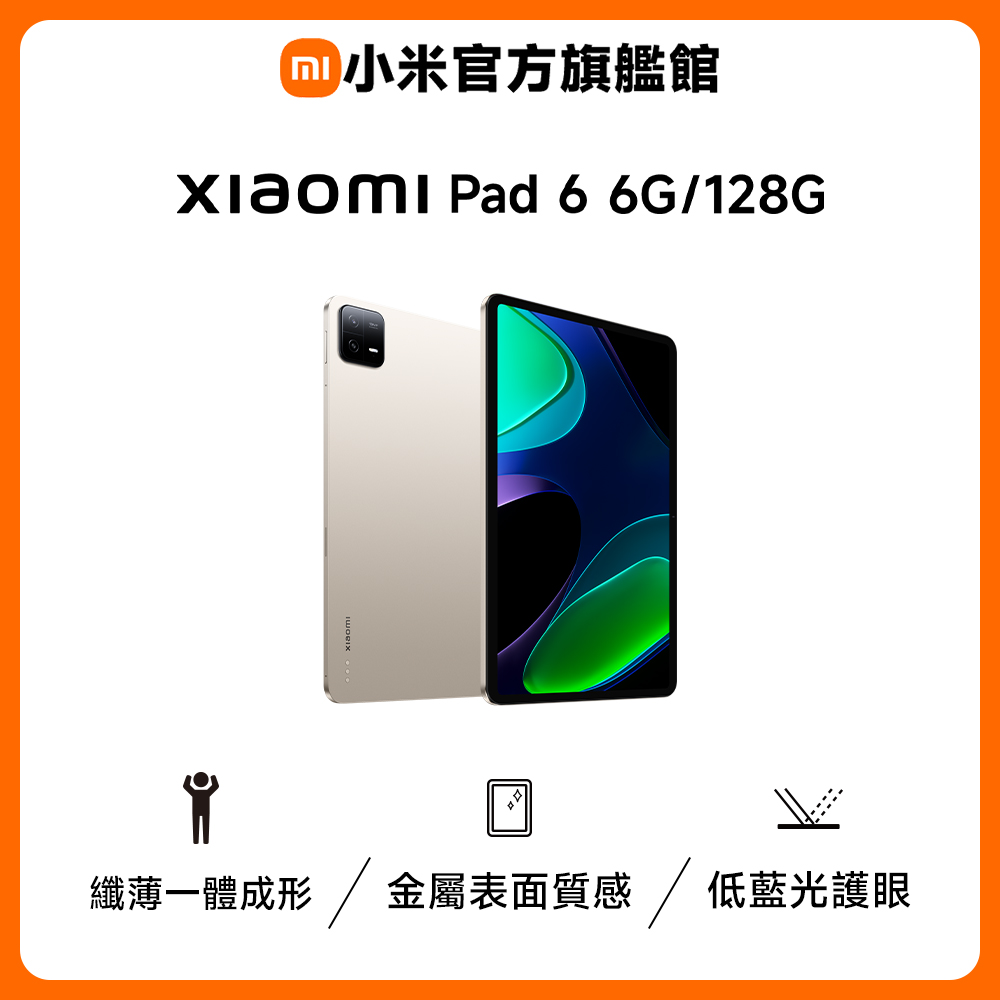 Pad 6 6G/128G 質感金