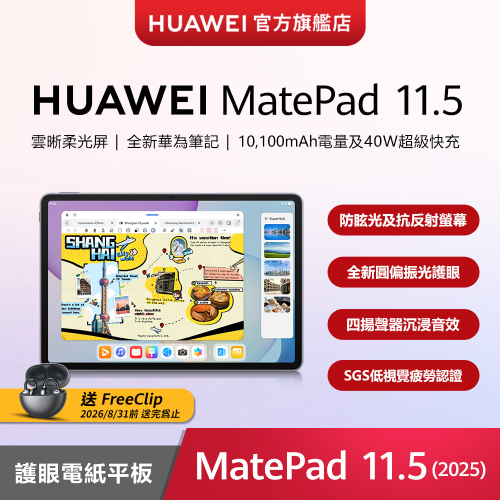 【官旗】MatePad 11.5 (2025) 護眼電紙平板電腦 (8G/256G)