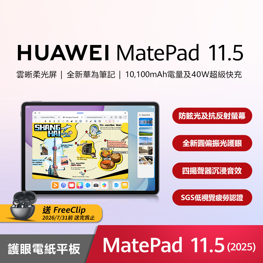【官旗】MatePad 11.5 (2025) 護眼電紙平板電腦 (8G/256G)