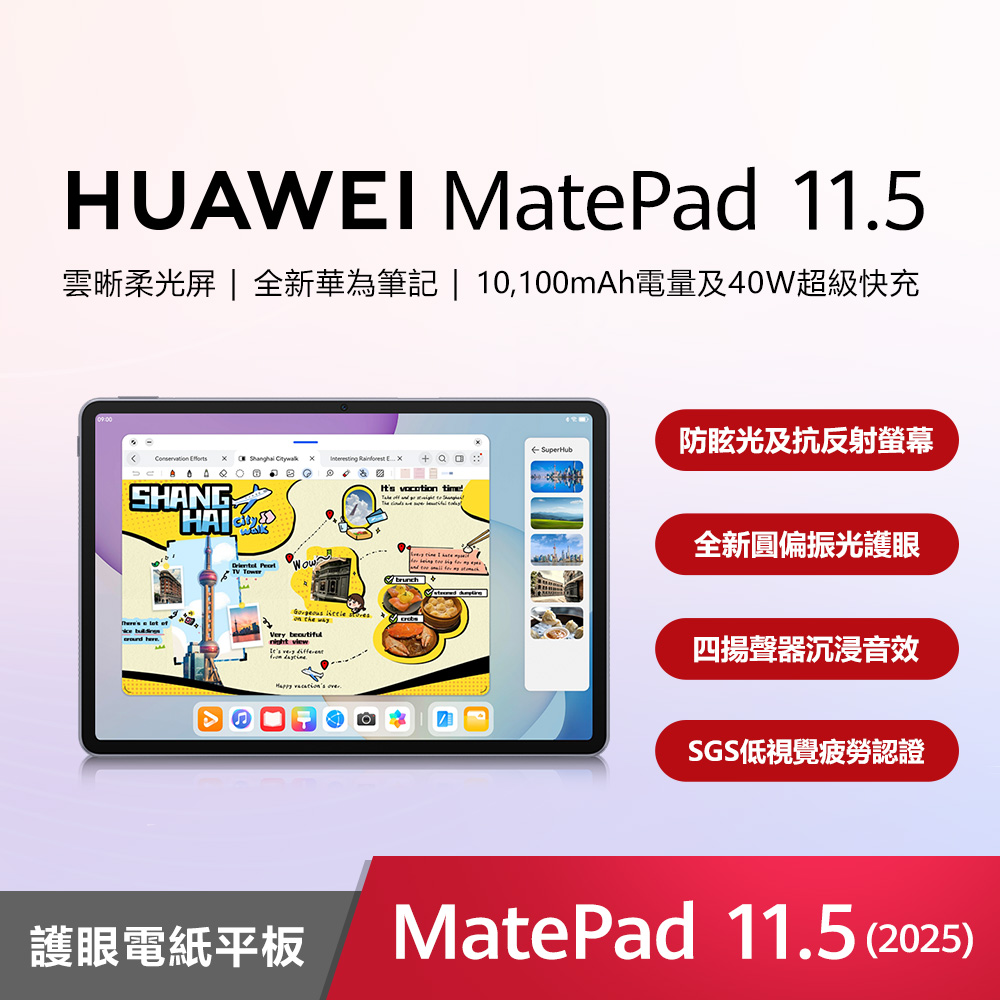 【官旗】MatePad 11.5 (2025) 護眼電紙平板電腦 (8G/256G)