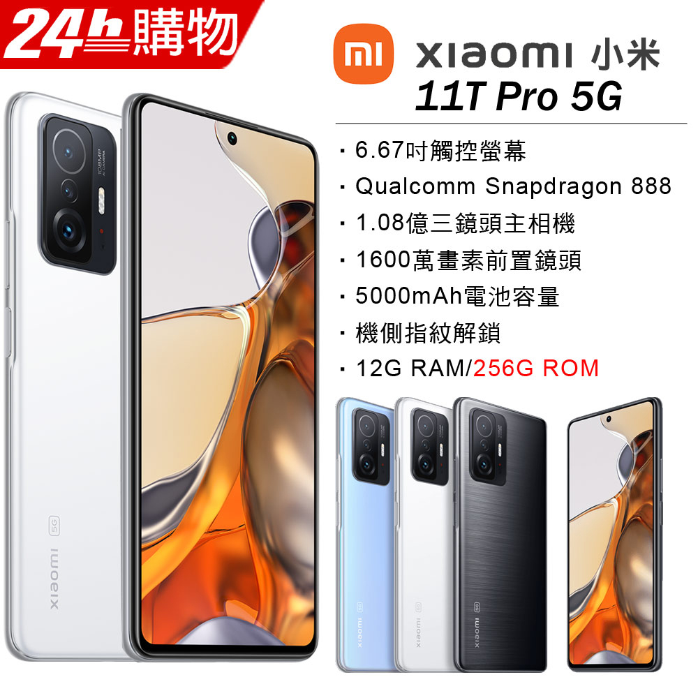 小米Xiaomi 11T Pro 5G (12G/256G)-月光白- PChome 24h購物