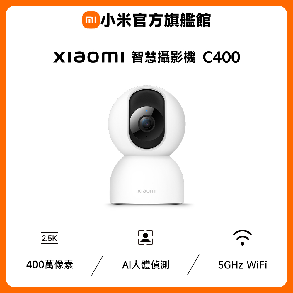 官方旗艦館 Xiaomi智慧攝影機C400(2.5K畫質/AI人體偵測/360度旋轉/微光全彩/監視器)