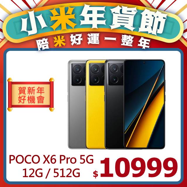 Poco X6 Pro 5g 黑色 12g 512g Pchome 24h購物