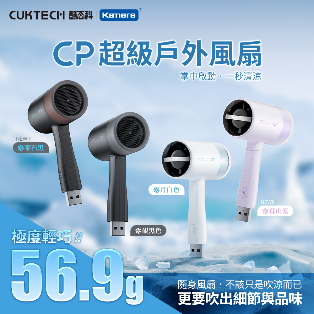 CUKTECH 酷態科 BF01 CP超級戶外風扇 USB風扇/手持風扇