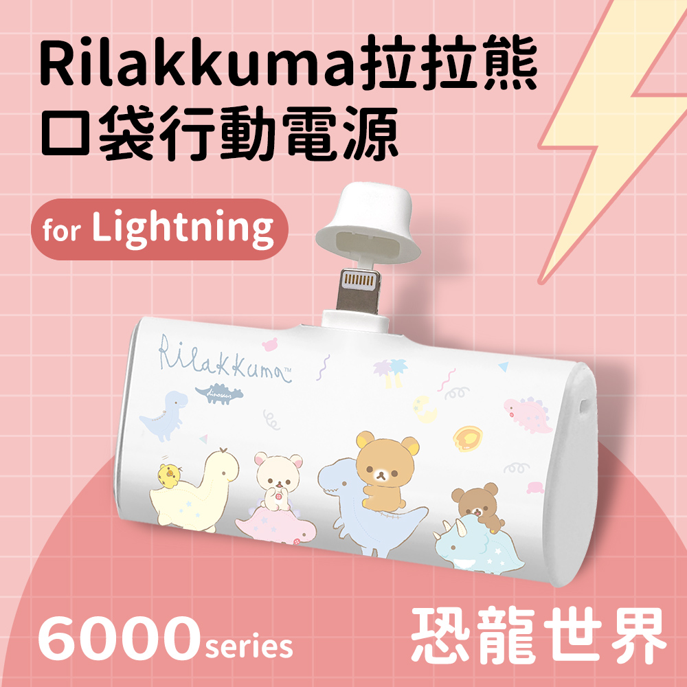 Rilakkuma 拉拉熊 Lightning PD快充 6000series 口袋隨身行動電源(Lightning接頭專用)-恐龍世界(白)