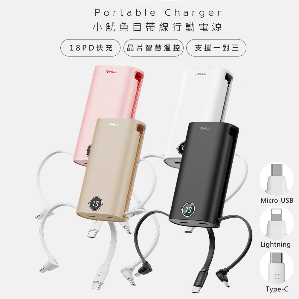 iWALK 愛沃可 小魷魚9000mAh快充行動電源(DBL10000S)自帶三線for安卓/APPLE-多色任選