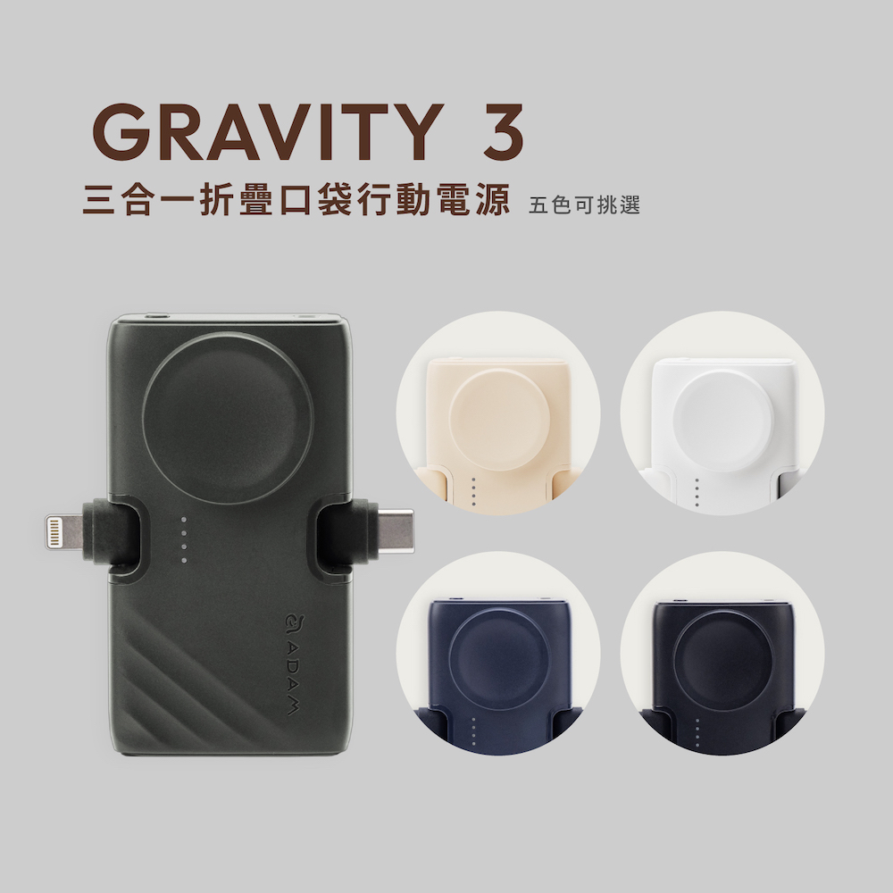 GRAVITY 3 三合一 折疊口袋行動電源 5000 mAh  Wh已標示 18.5 Wh
