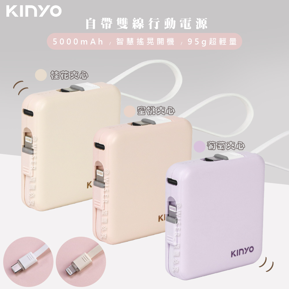 搖搖方塊5000mAh行動電源(KPB-2302)自帶線for安卓/APPLE-多色任選