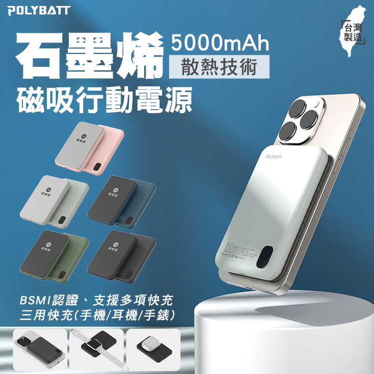 POLYBATT 三用快充石墨烯無線磁吸行動電源5000mAh