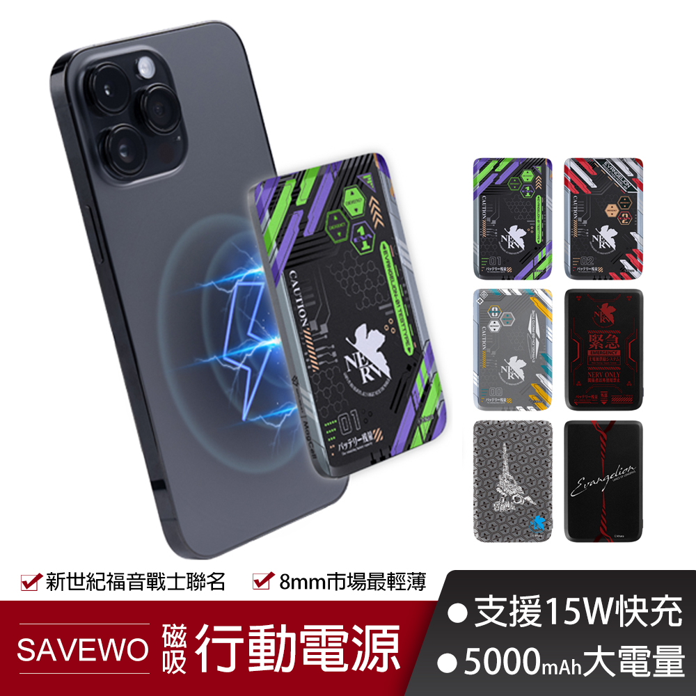 SAVEWO 救世 MC509 5000mAh 19.35Wh 磁能寶 EVA 新世紀福音戰士 超薄磁吸式 行動電源 無線