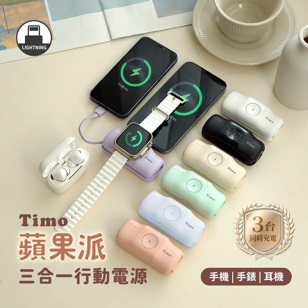 Timo 蘋果派 Lightning 三合一口袋行動電源 (Lightning直插頭 + Type-C線)