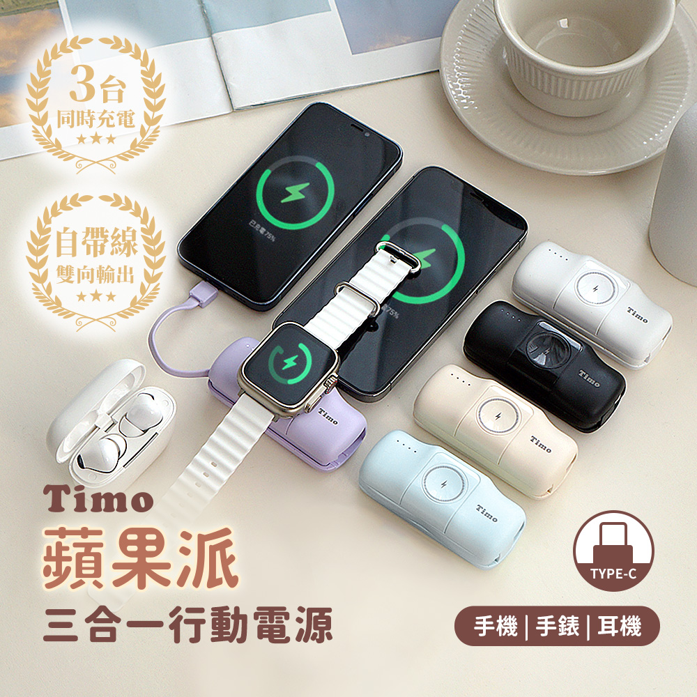 Timo 蘋果派 Type-C 三合一口袋行動電源(Type-C直插頭 + Type-C線)(iPhone18系列適用)